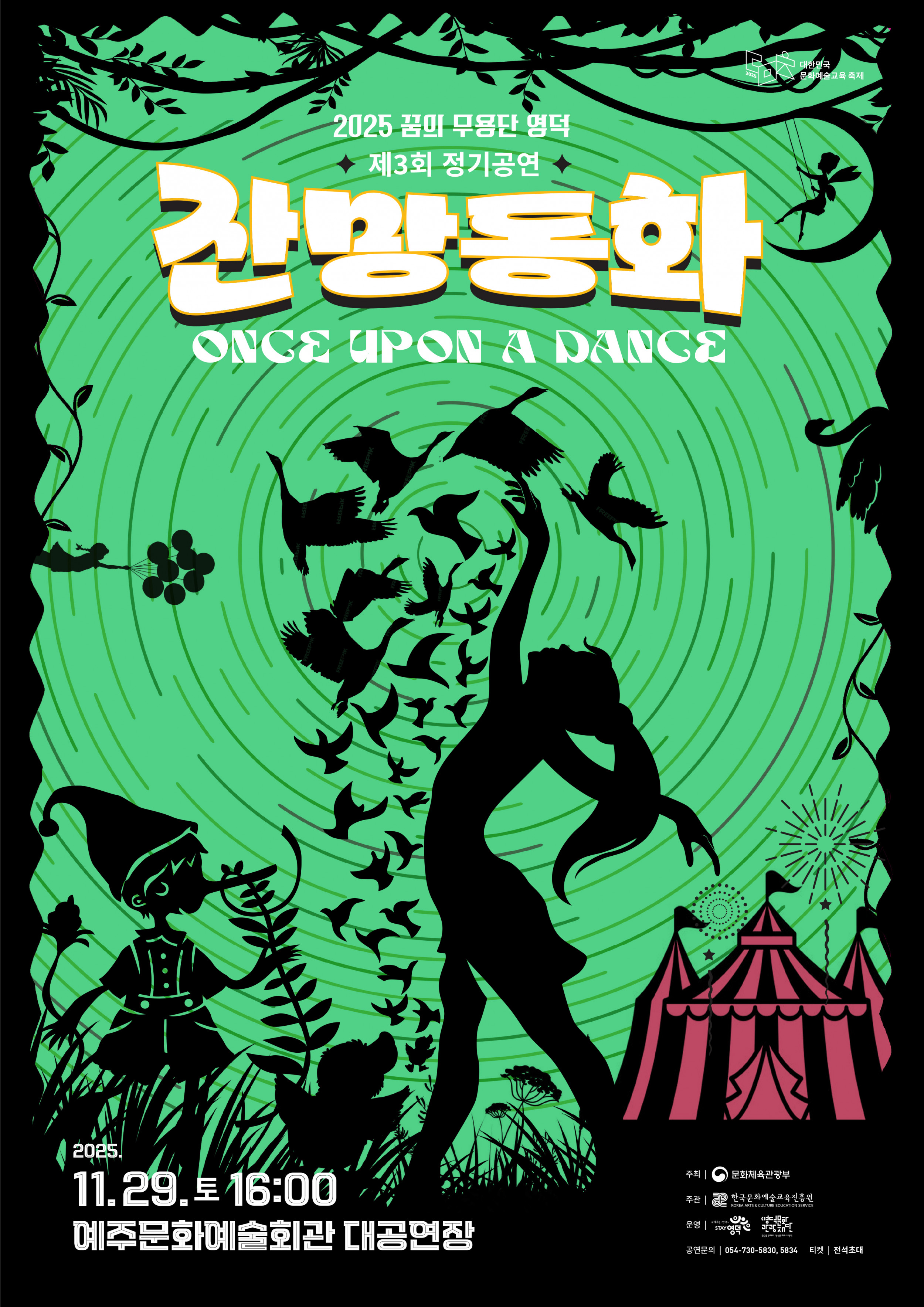 2025 꿈의 무용단 영덕 정기공연