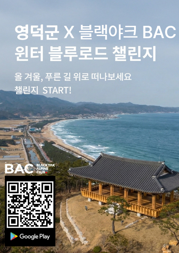 영덕군 윈터 블루로드 챌린지 (블랙야크 알파인클럽 협업)