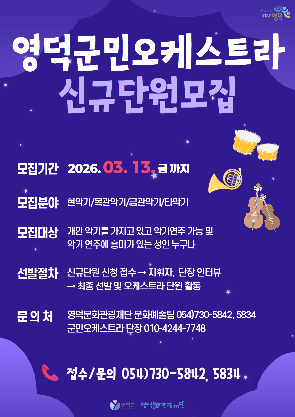 2026 군민오케스트라 신규단원 모집 접수