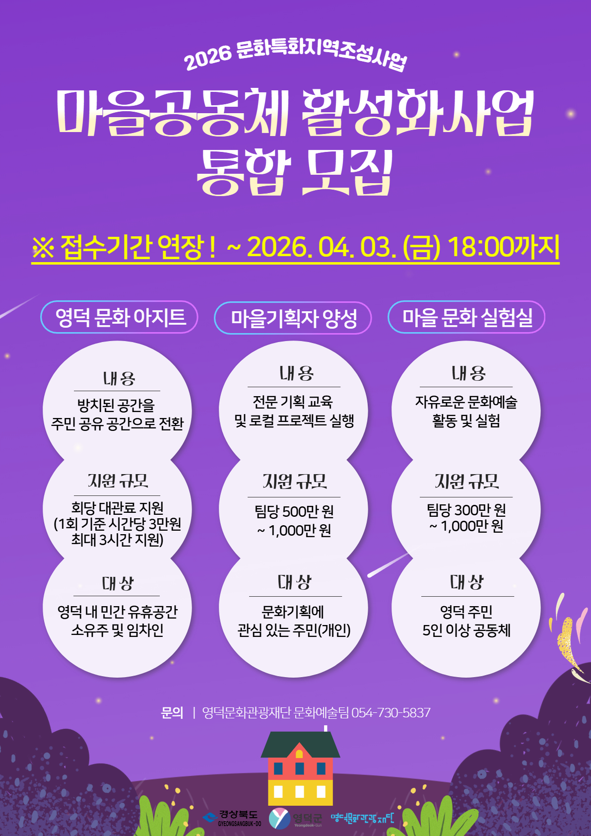 문특 마을공동체 활성화 통합모집 안내