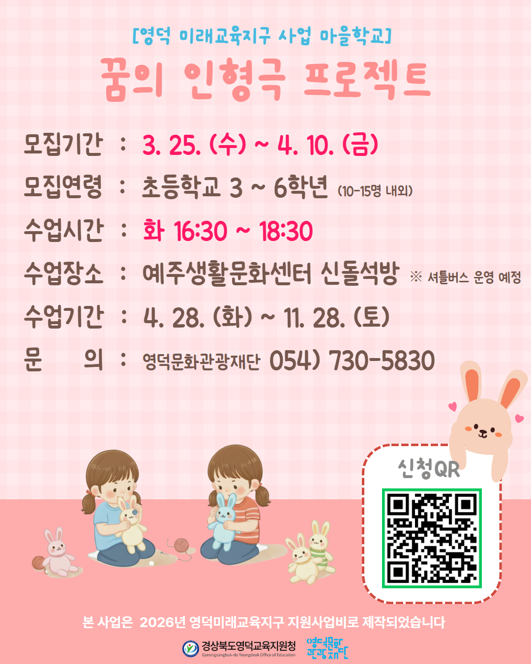 🧸 [영덕 미래교육지구 사업 마을학교] 꿈의 인형극 프로젝트 🧸