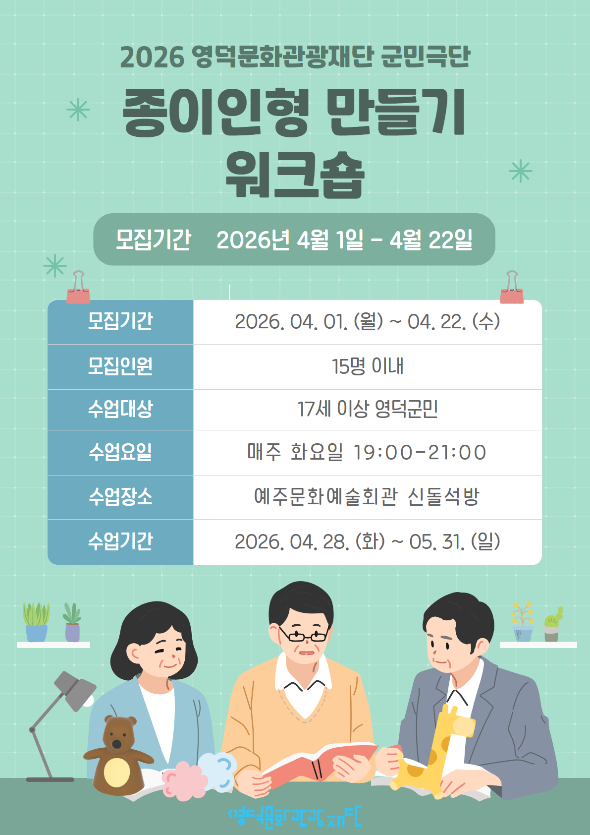 2026 영덕문화관광재단 군민극단 <종이인형 만들기 워크숍> 참여자 모집