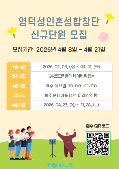 2026 영덕문화관광재단 <성인혼성합창단> 참여자 모집