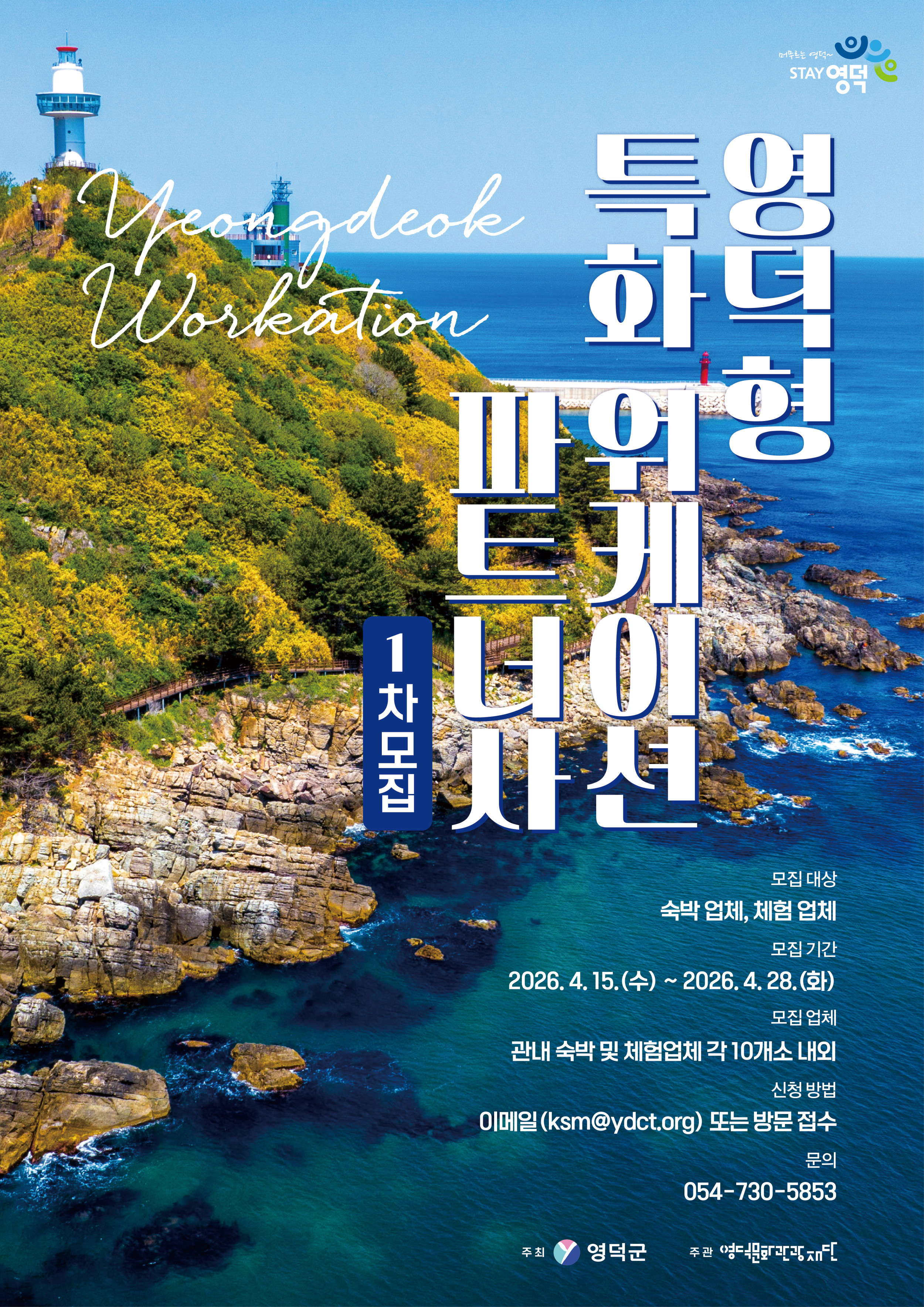 워케이션 파트너사 모집 공고