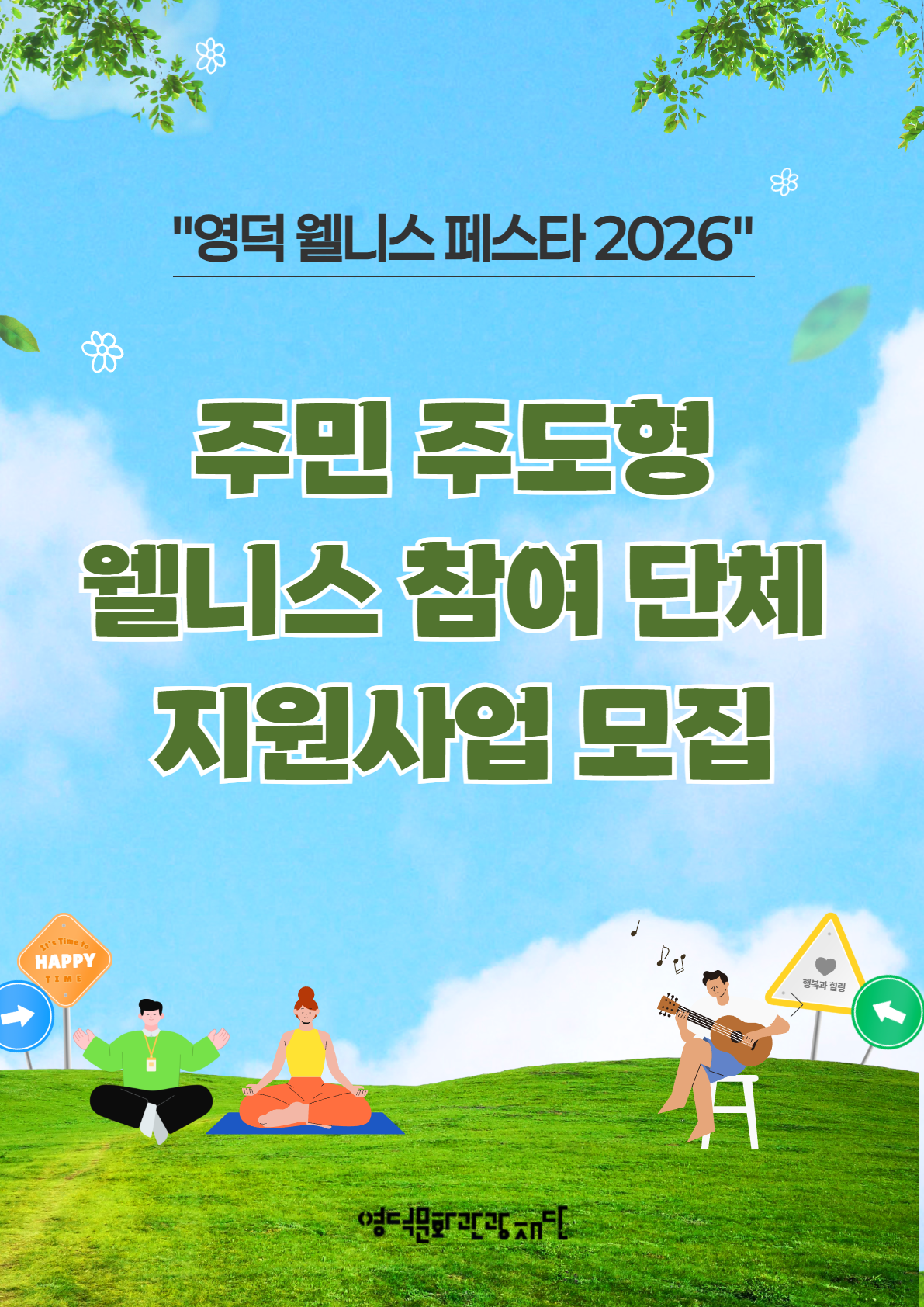 주민 주도형 웰니스 단체 지원사업 모집