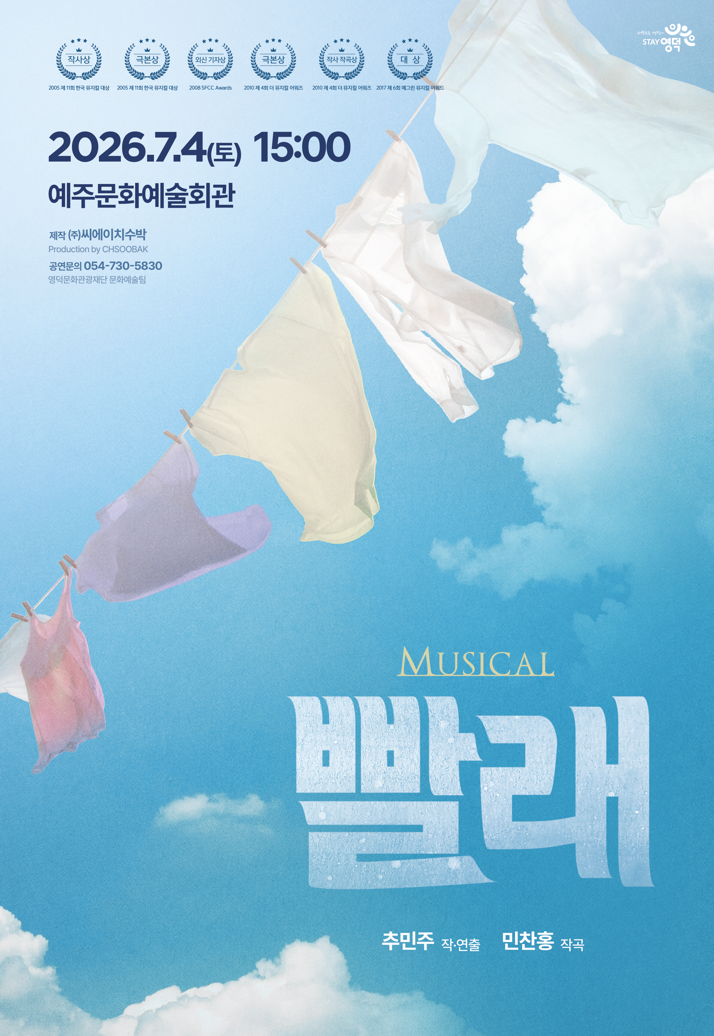 뮤지컬 <빨래>