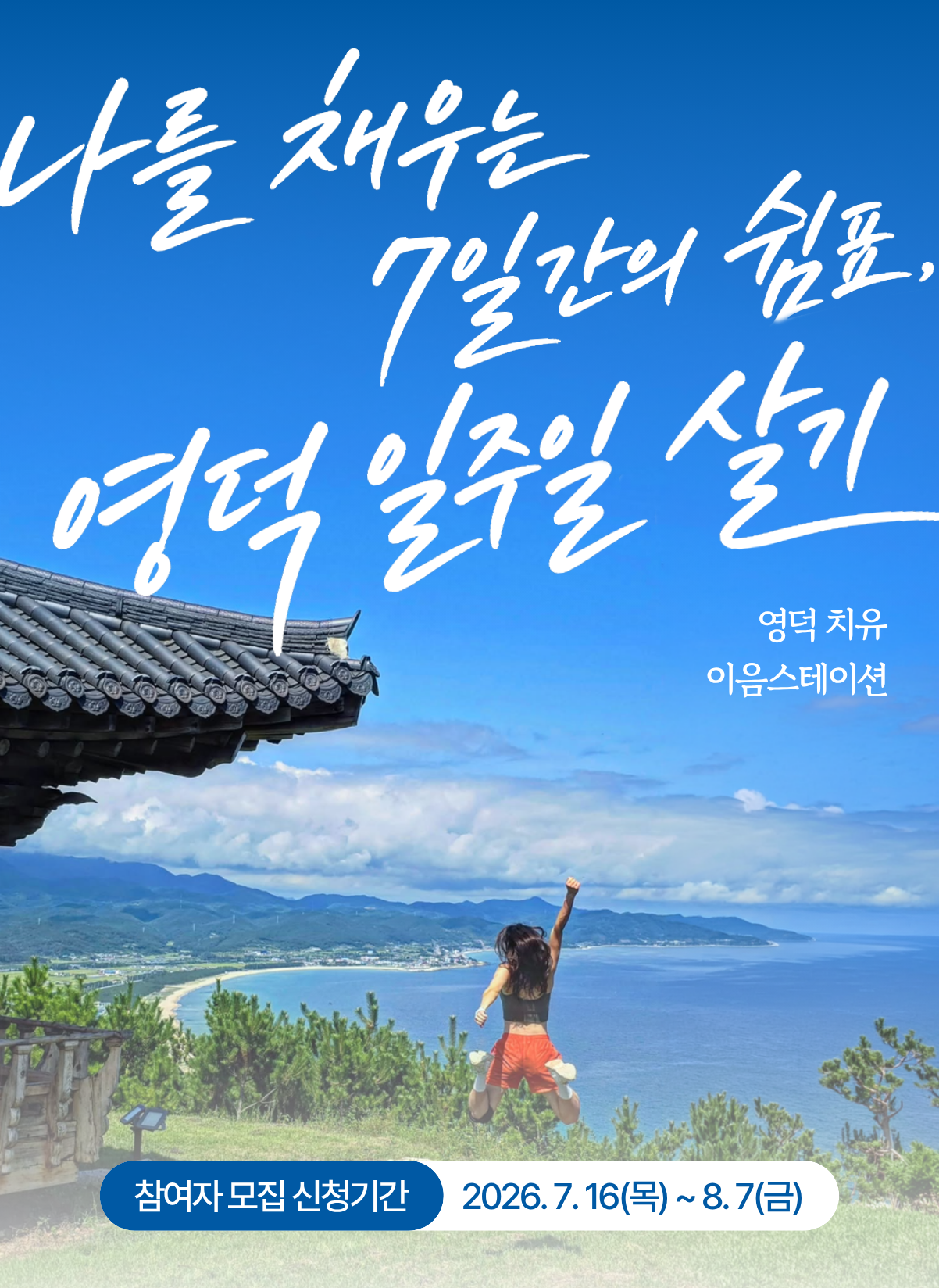 영덕 치유 이음스테이션 참여자 모집 