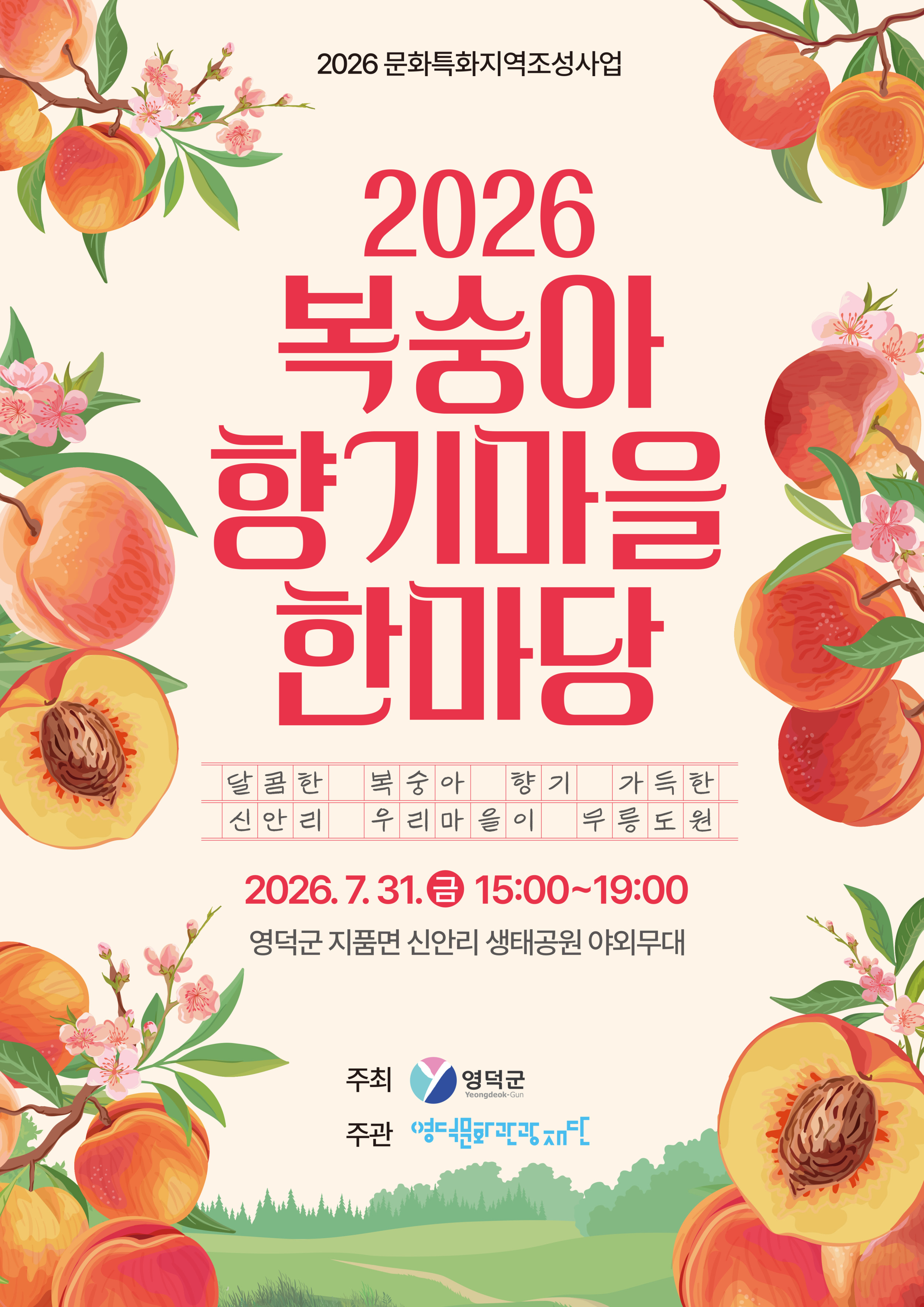 🍑「2026 복숭아 향기마을 한마당」🍑