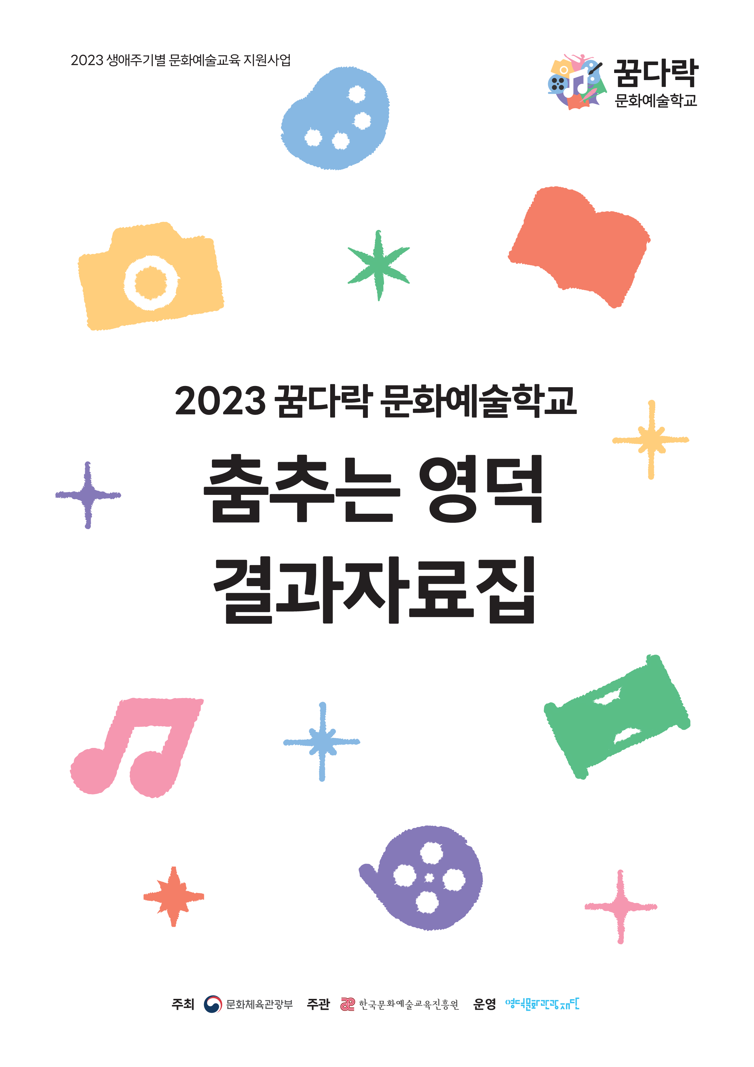2023꿈다락예술학교_춤추는영덕_결과자료집1