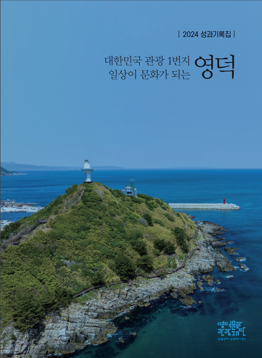 2024영덕문화관광재단 성과기록집