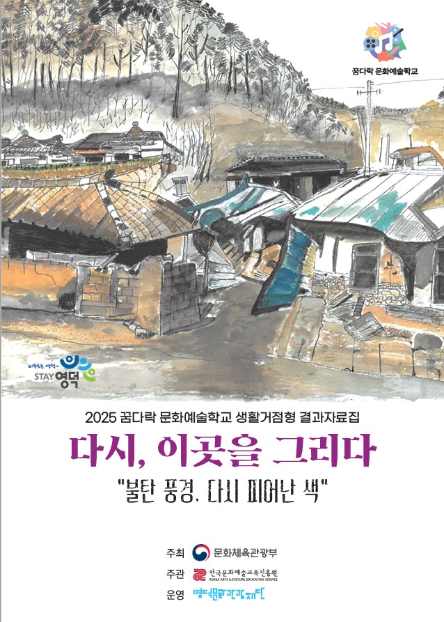 2025 꿈다락문화예술학교_다시 이곳을 그리다 