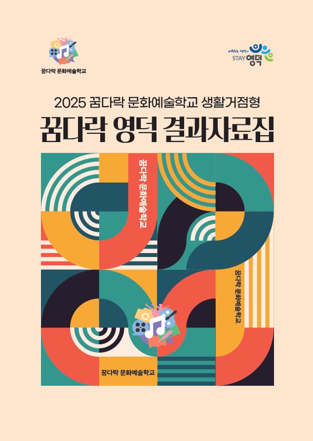 2025 꿈다락문화예술학교_결과자료집