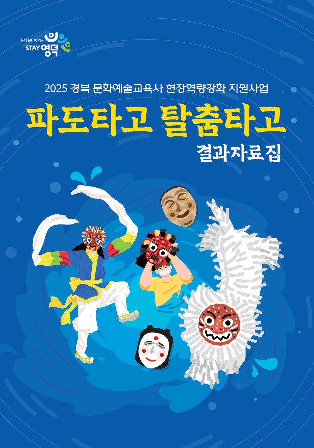 2025 경북 문화예술교육사 현장역량강화 지원사업 <파도타고 탈춤타고> 결과자료집