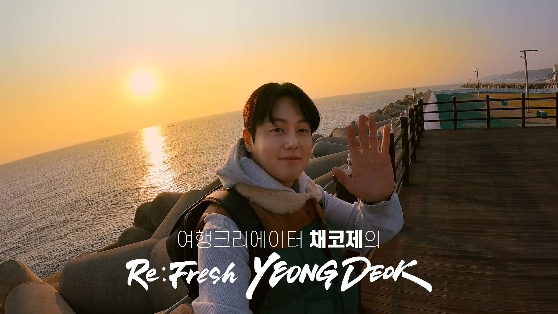 2025 지역주도형 관광서비스 경쟁력 강화사업 - Again to 영덕