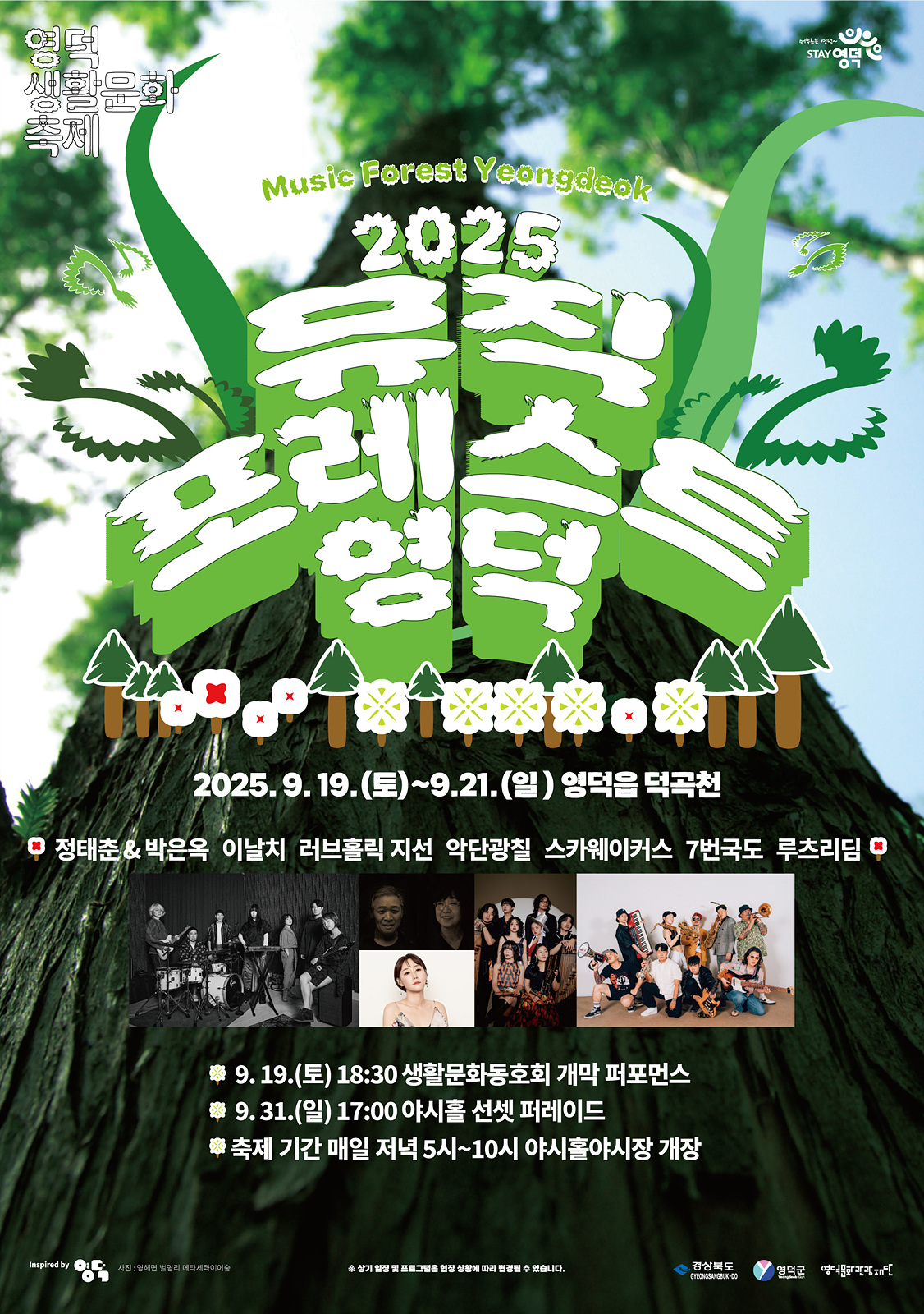 2025 뮤직포레스트 영덕2