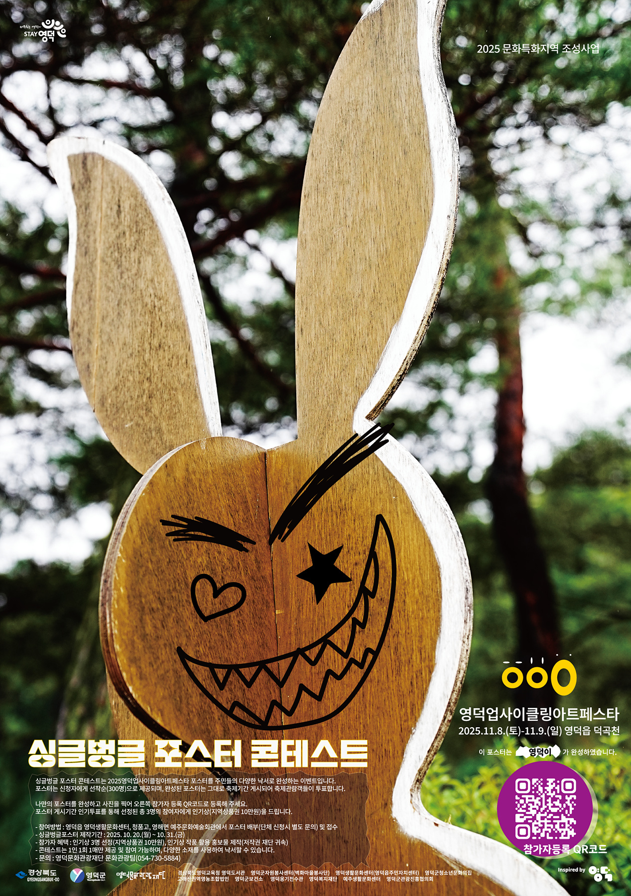 2025영덕업사이클링아트페스타