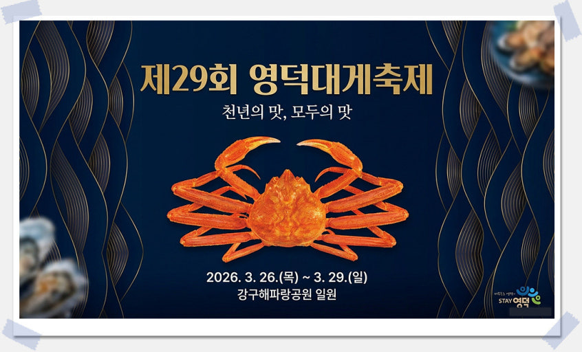 2026  제 29회 영덕대게축제