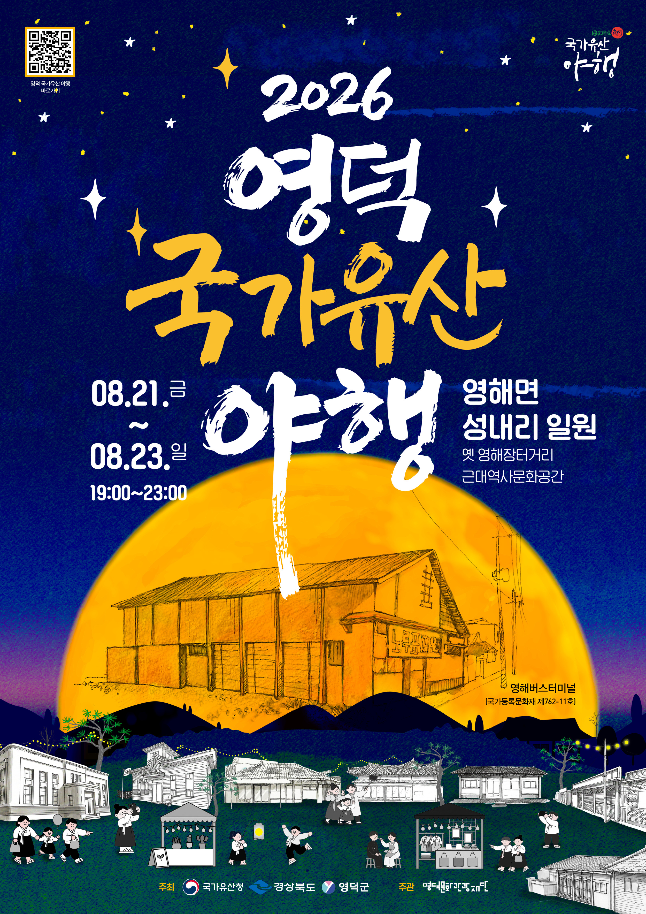 2026 영덕국가유산야행