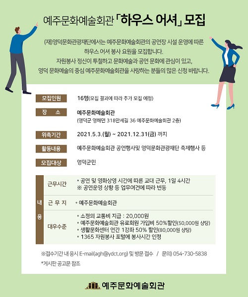 2021예주문화예술회관 하우스 안내원 모집공고1