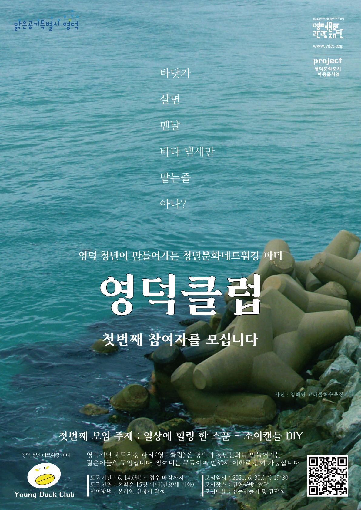 [2021문화도시 마중물사업] 청년문화 네트워킹 파티 <영덕클럽> 참여자 모집1