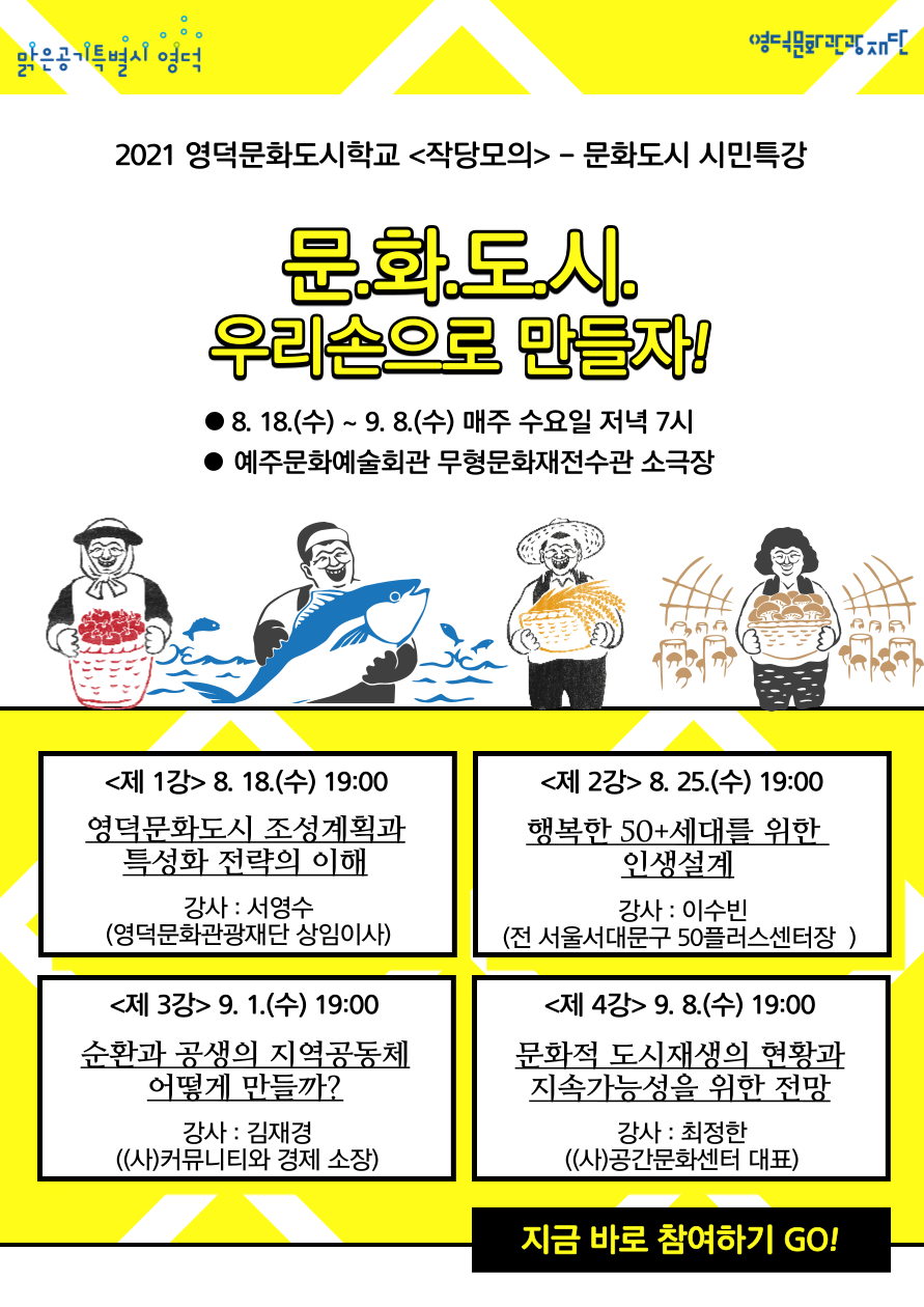 2021 영덕문화도시학교<작당모의> - 문화도시특강 참여자 모집1