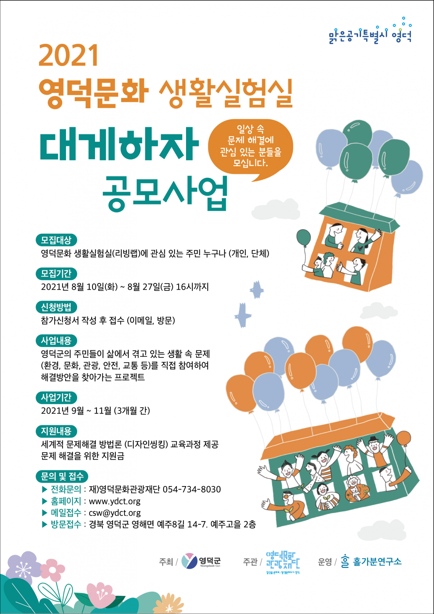 2021 영덕문화 생활실험실<대게하자> 공모1