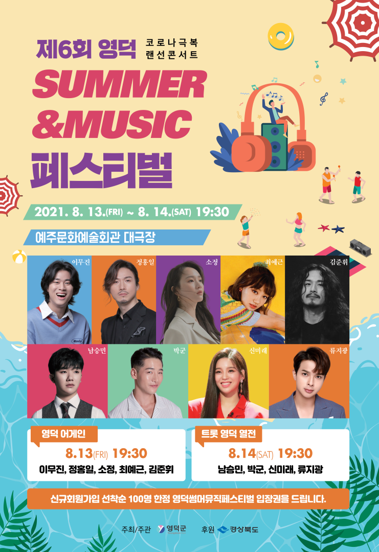 제 6회 영덕 썸머&뮤직 페스티벌 개최1