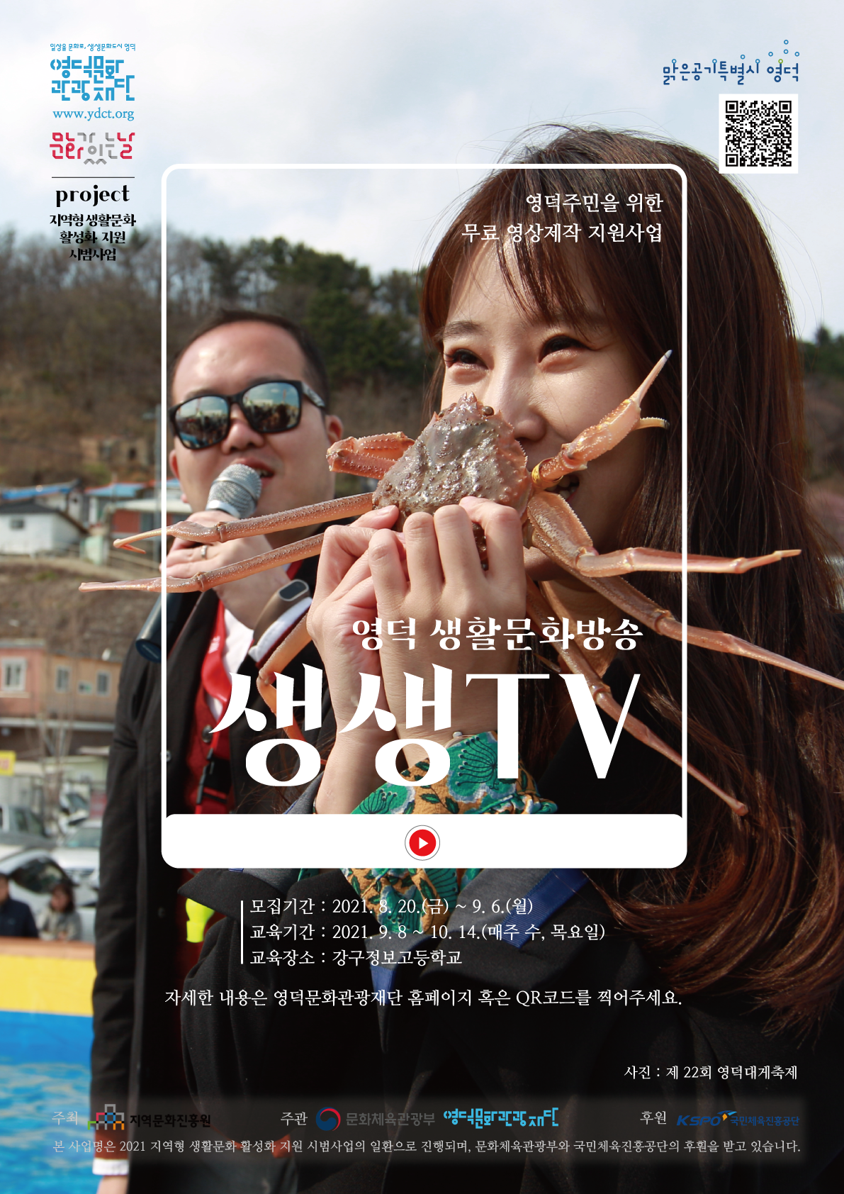 2021 지역형 생활문화 활성화 지원 시범사업 - 영덕 생활문화방송<생생TV>1