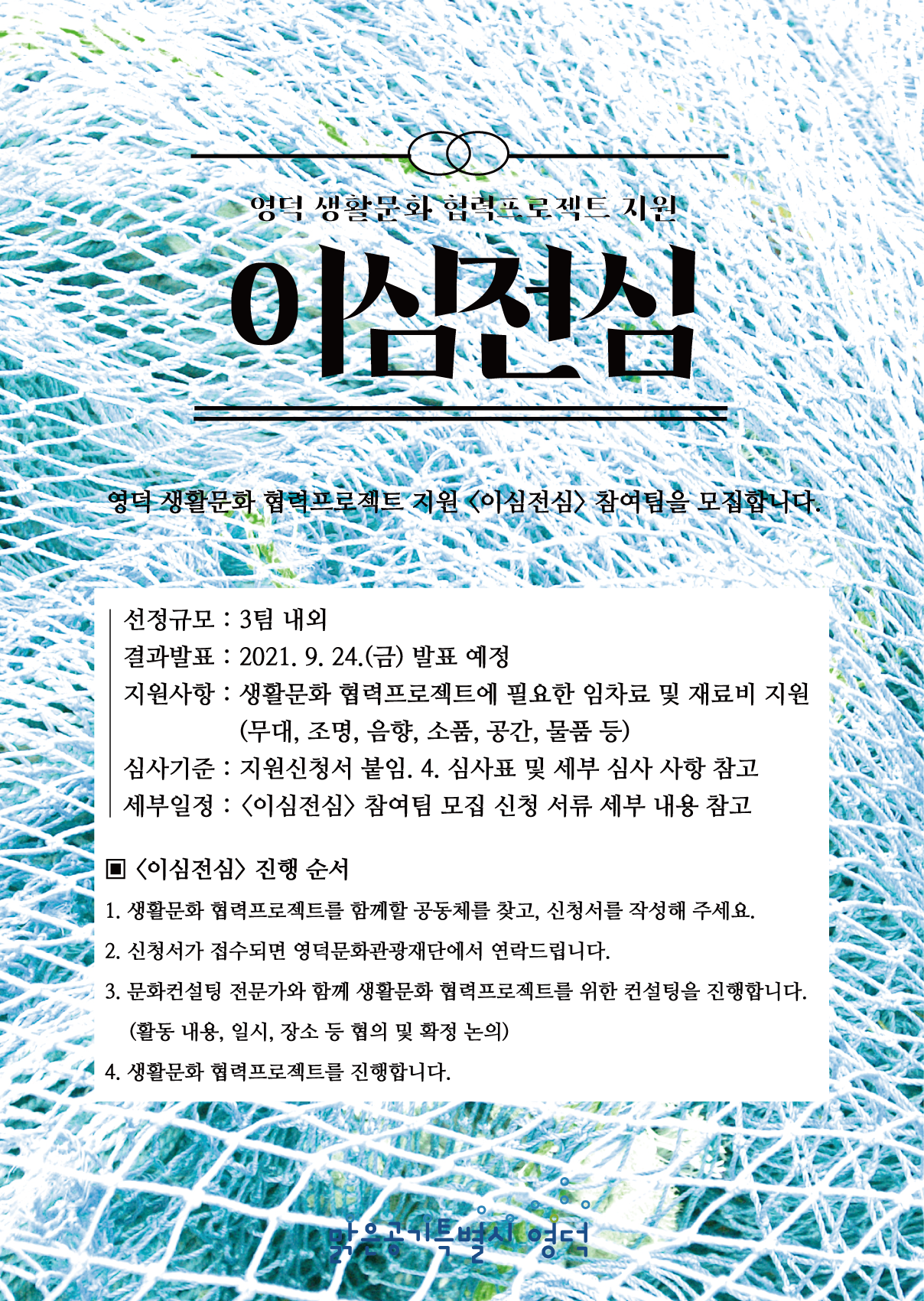 영덕 생활문화 협력프로젝트 지원 <이심전심> 참여팀 모집2