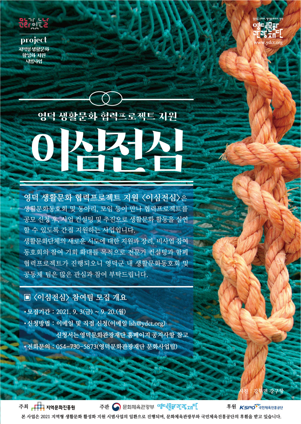 영덕 생활문화 협력프로젝트 지원 <이심전심> 참여팀 모집1