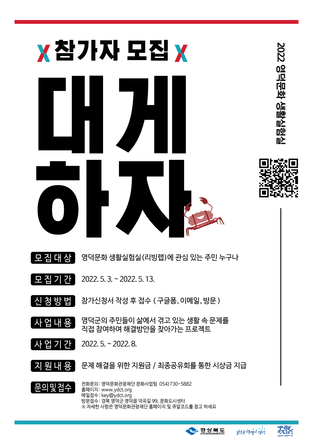 2022 영덕문화 생활실험실 <대게하자> 참가자 모집1