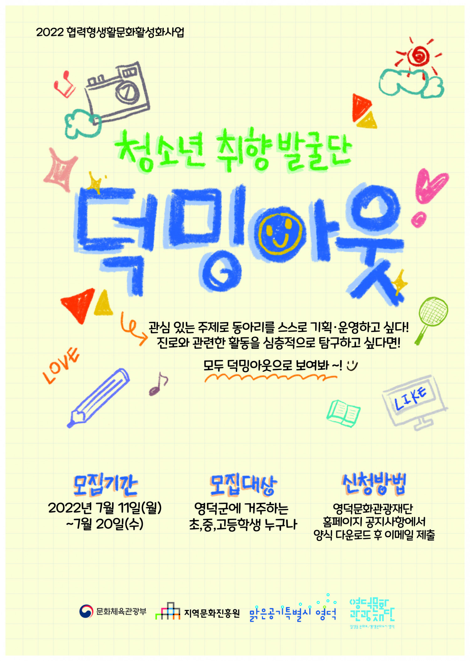 2022 청소년 취향발굴단 <덕밍아웃> 참여자 모집 (※ 추가모집)1