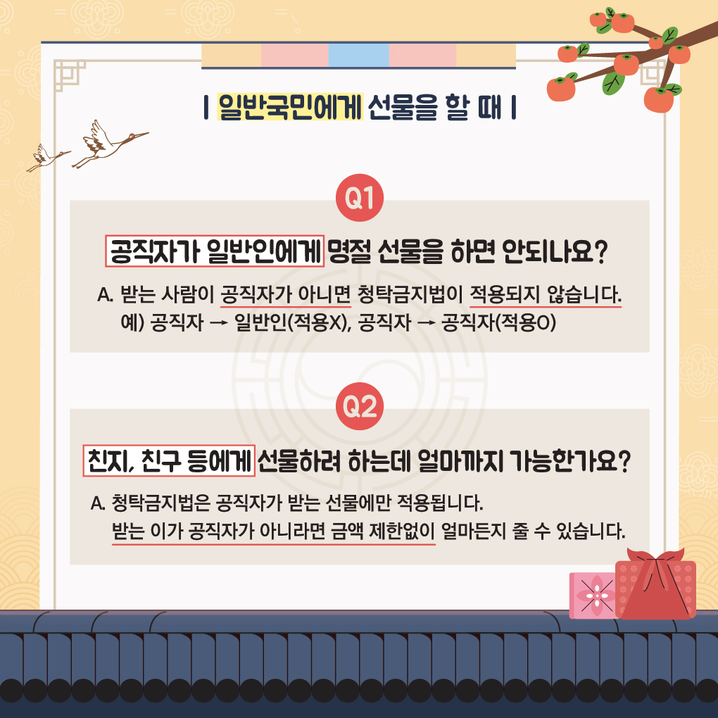 2022년 추석 명절 청탁금지법 바로 알기2