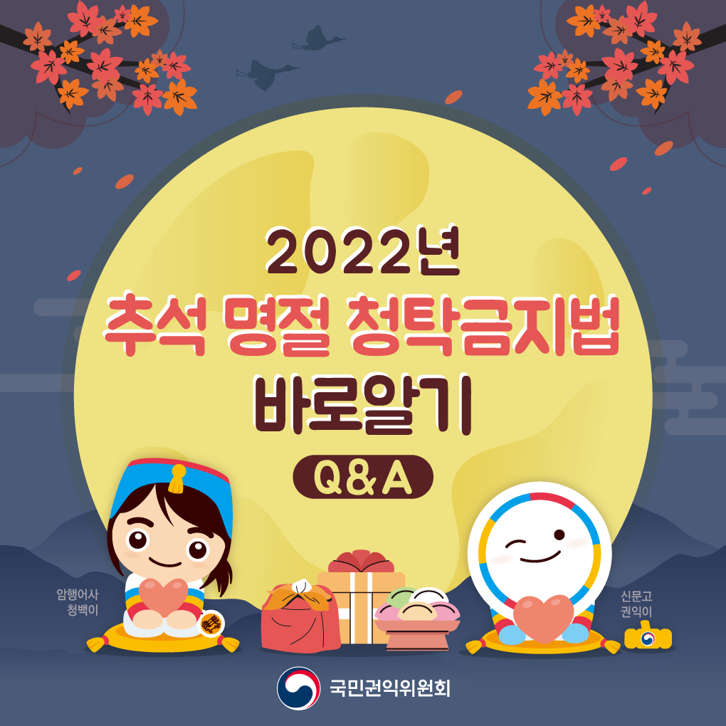 2022년 추석 명절 청탁금지법 바로 알기1