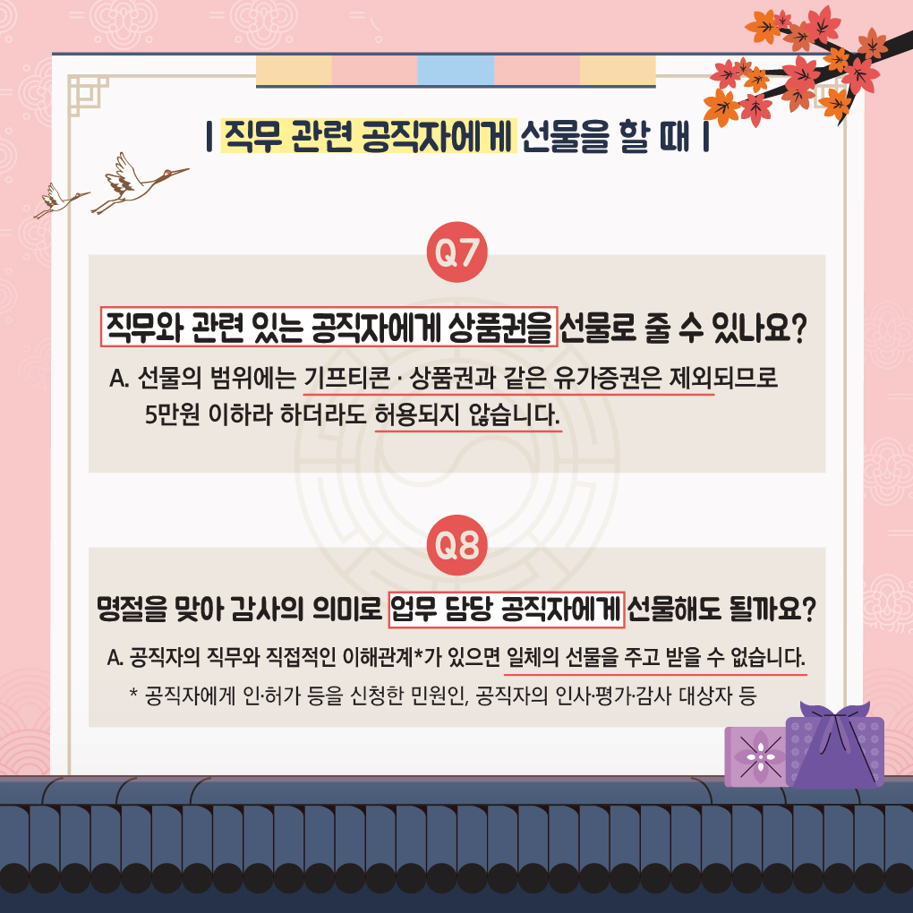 2022년 추석 명절 청탁금지법 바로 알기5