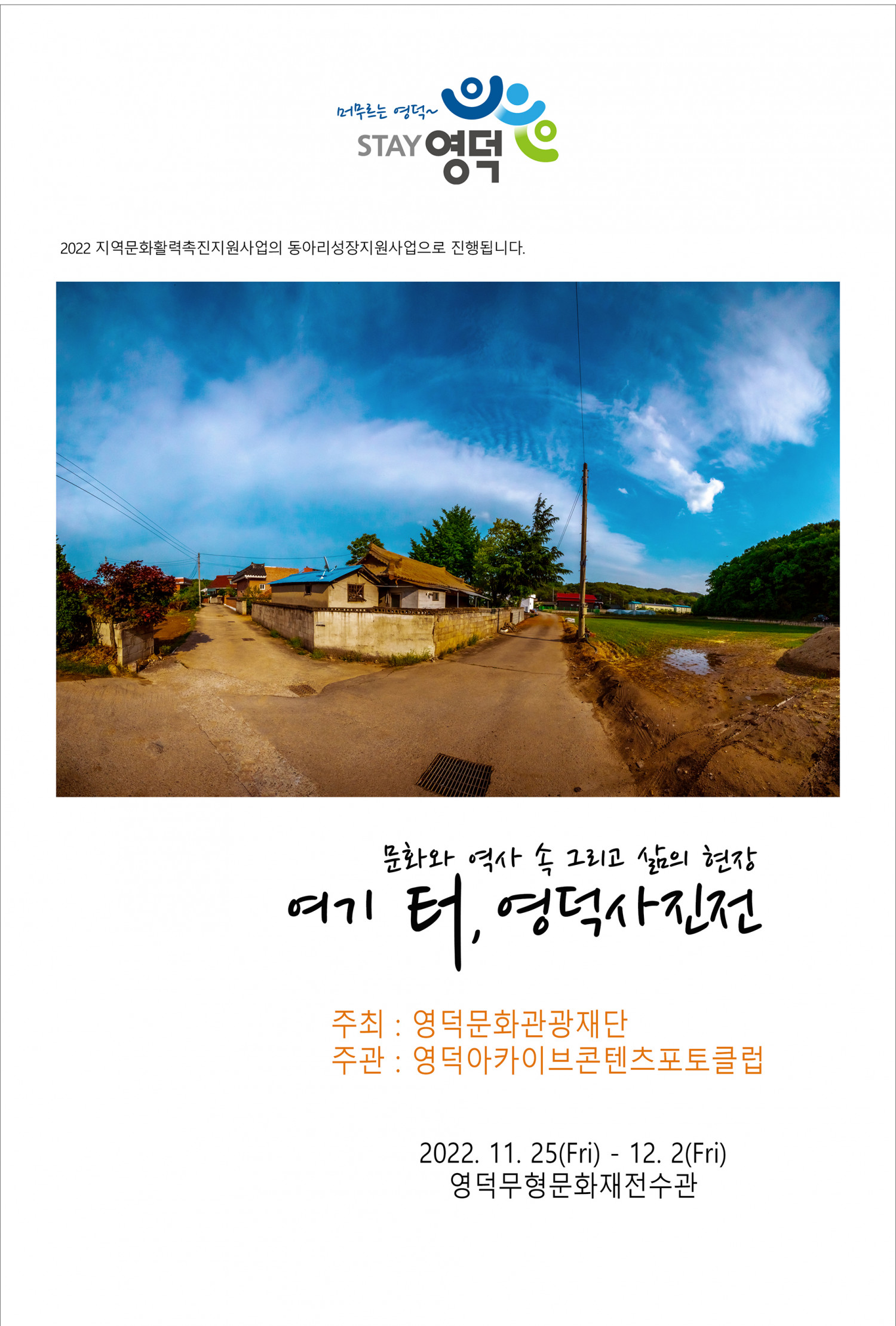 영덕 아카이브 콘텐츠 클럽 사진전 '여기 터, 영덕사진전' 개최3