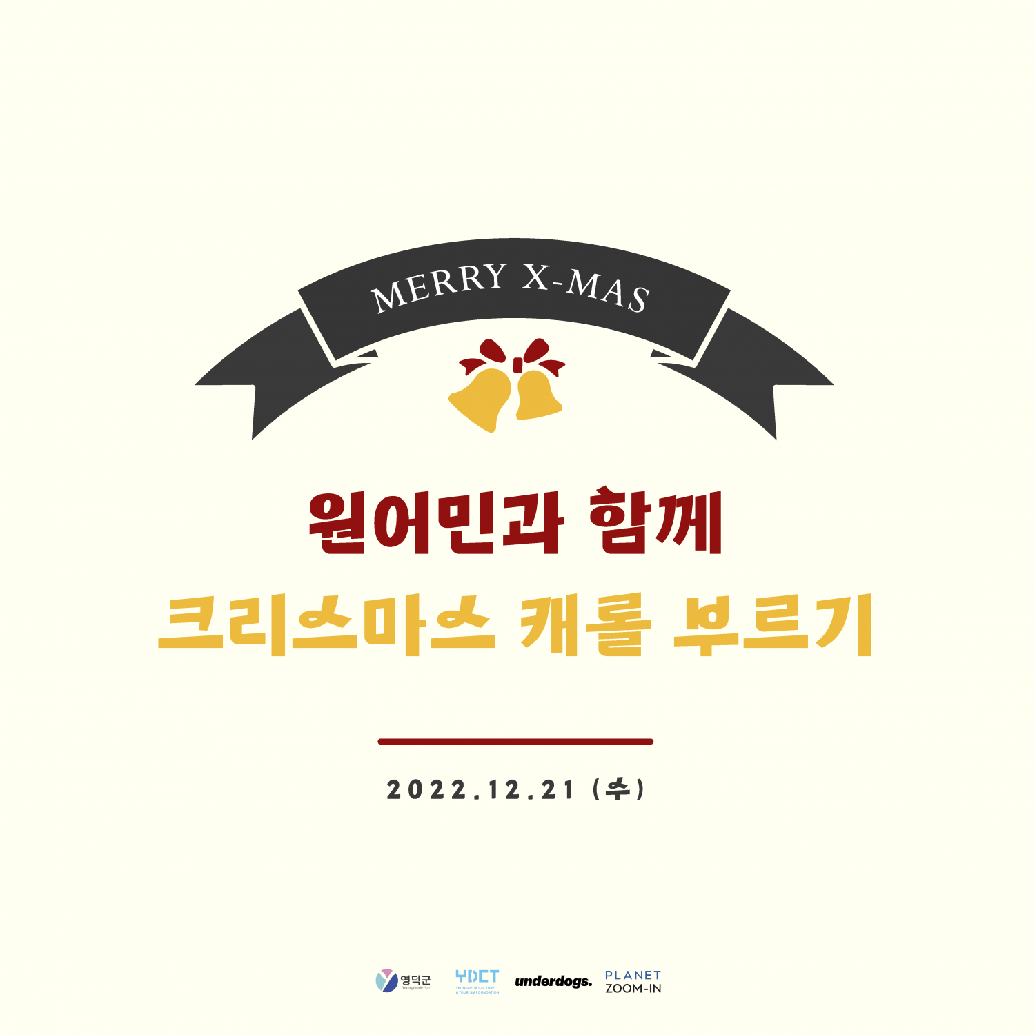 2022 지역문화 활력촉진 지원사업 - 로컬창업캠프in 영덕 < 원어민과 함께 크리스마스 캐롤 부르기 > 참여자 모집 (12.21 수)1