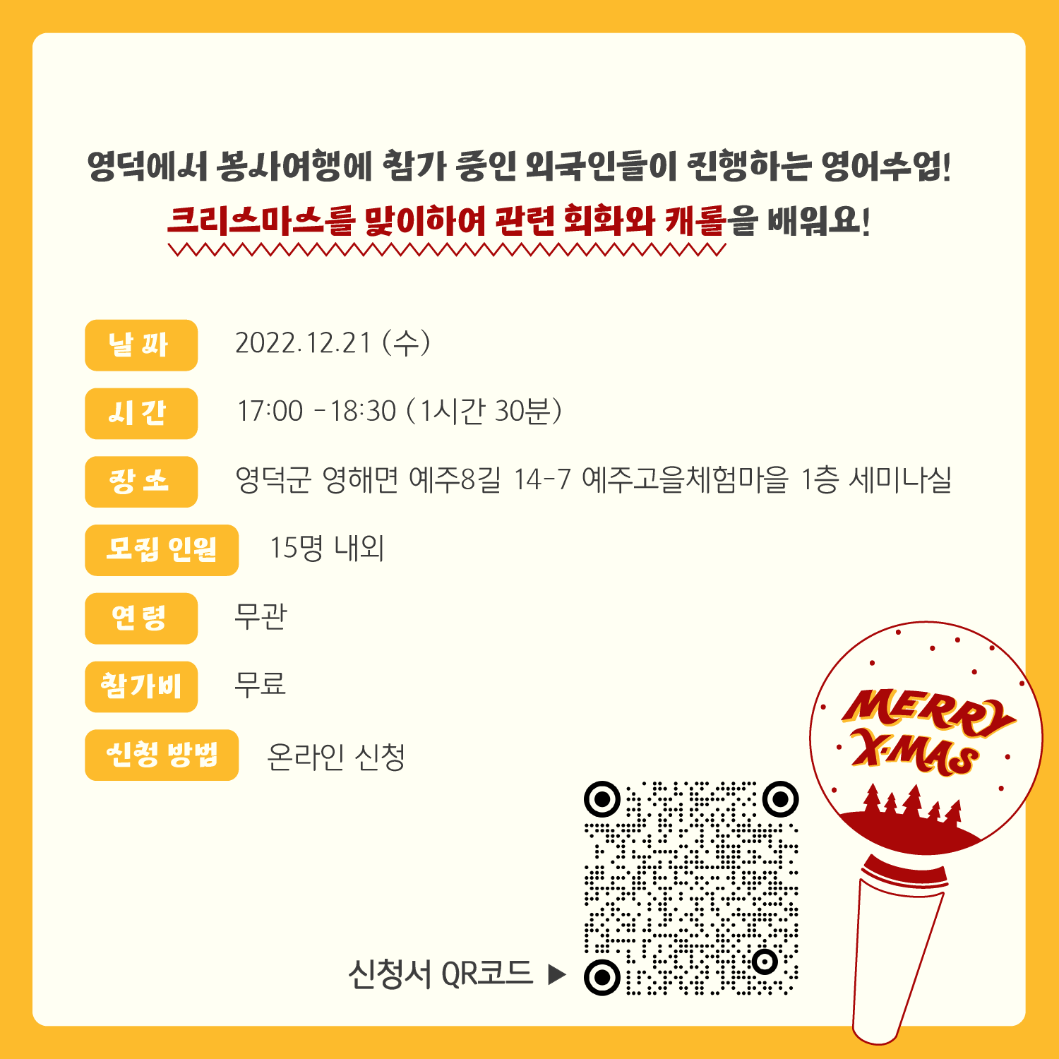 2022 지역문화 활력촉진 지원사업 - 로컬창업캠프in 영덕  < 원어민과 함께 크리스마스 캐롤 부르기 > 참여자 모집  (12.21 수)3