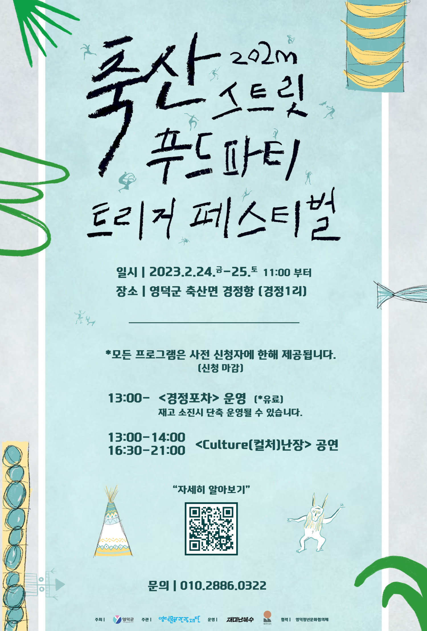 2023 축산 스트릿푸드 파티 트리거 페스티벌 안내1