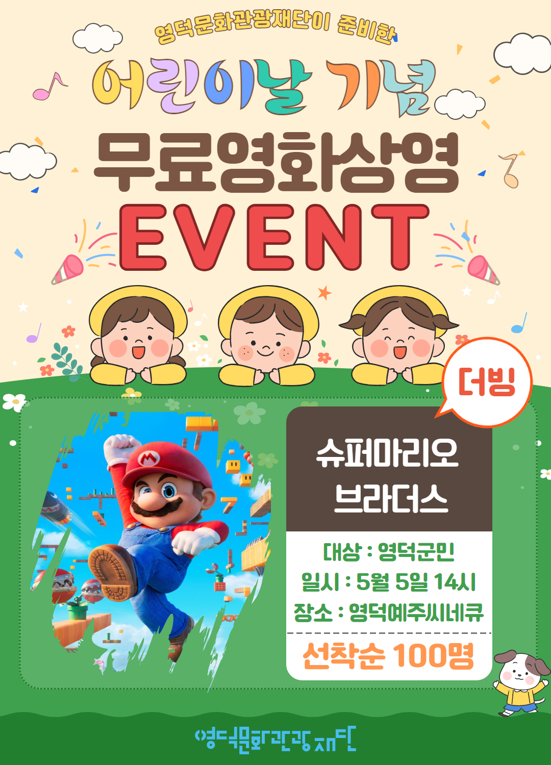 어린이날 기념! <무료영화상영 EVENT>1