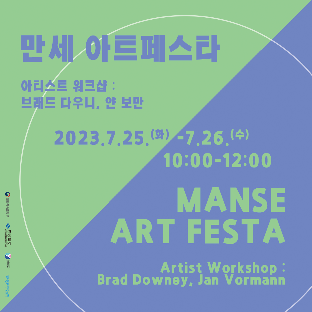 (모집완료) 해외작가와 함께 작품을 만드는🎨만세 아트페스타 아티스트 워크숍 참여자 모집 🎨1