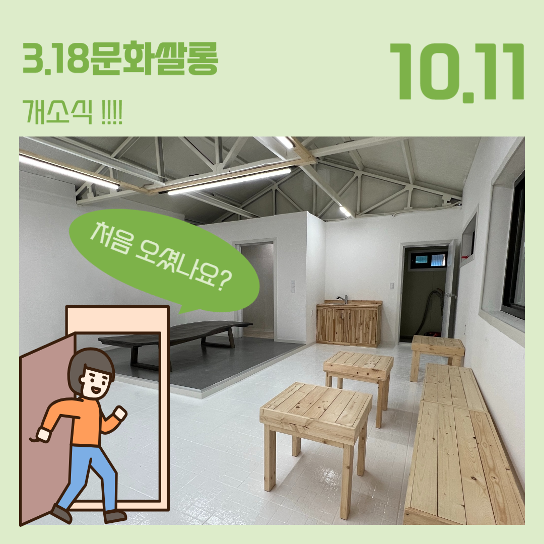 📢 3.18문화쌀롱 개소식 📢1