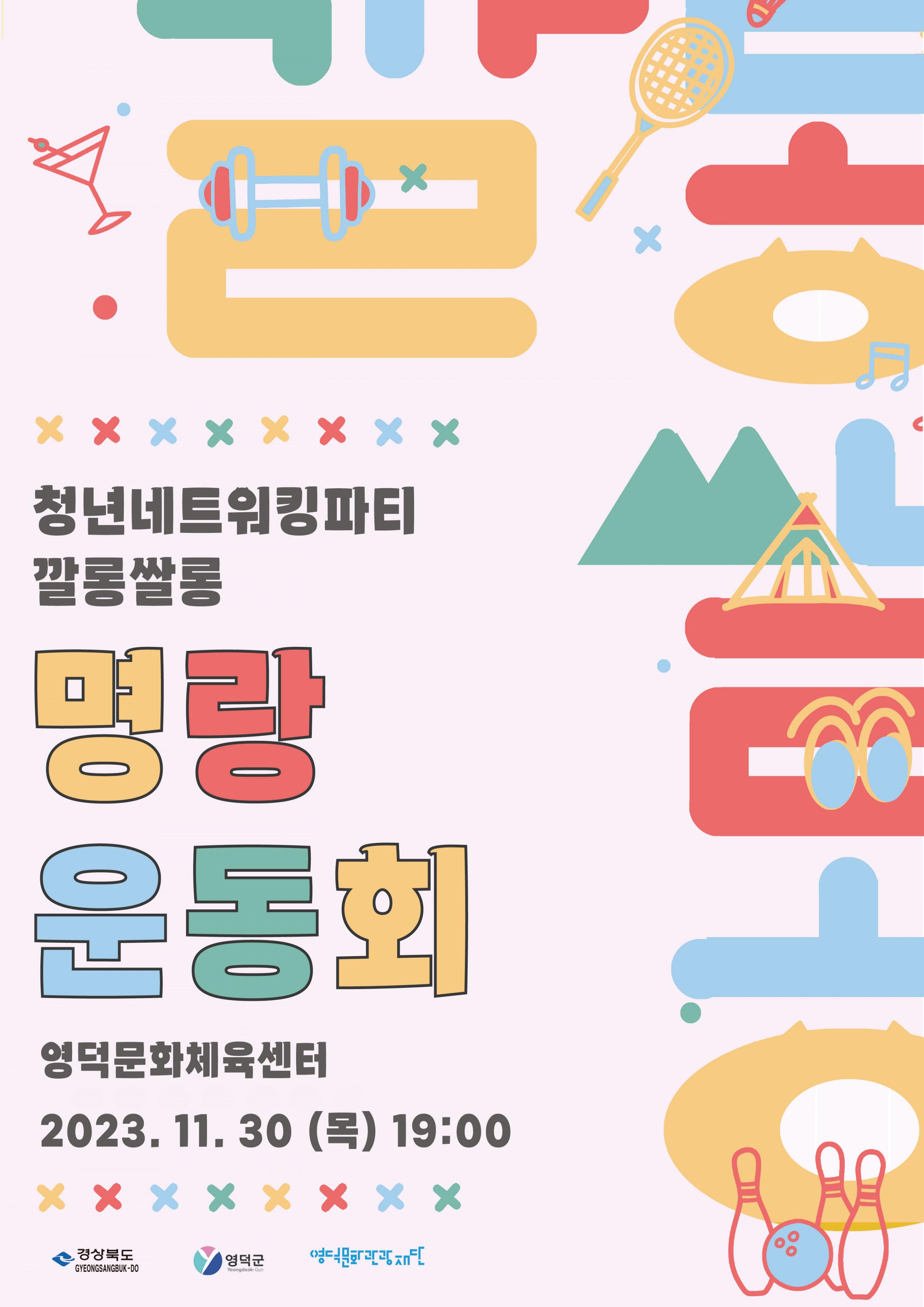 📢 영덕 청년들 모여라! <깔롱쌀롱> 명랑운동회 개최! 📢1