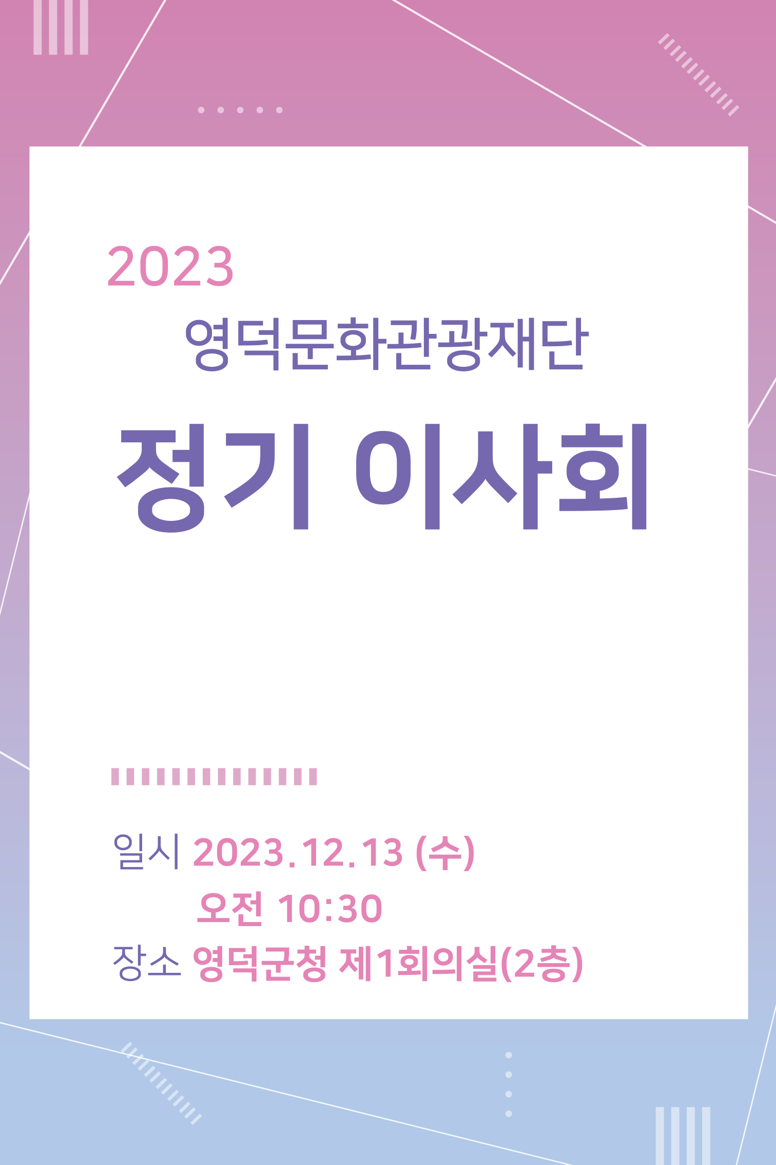 ✨2023년도 영덕문화관광재단 정기 이사회를 개최합니다✨1