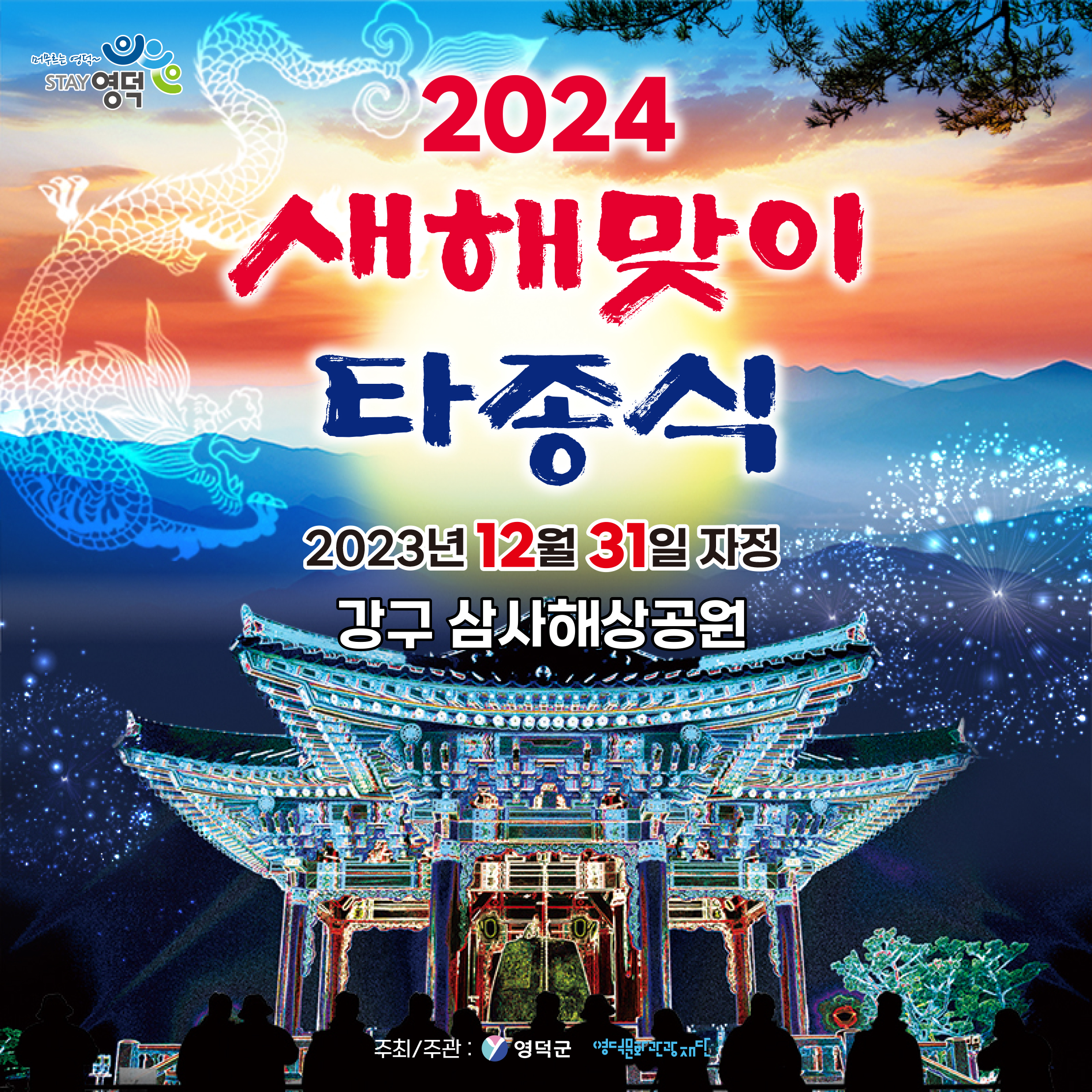 🔔2024새해맞이 타종식! 함께 해요~1