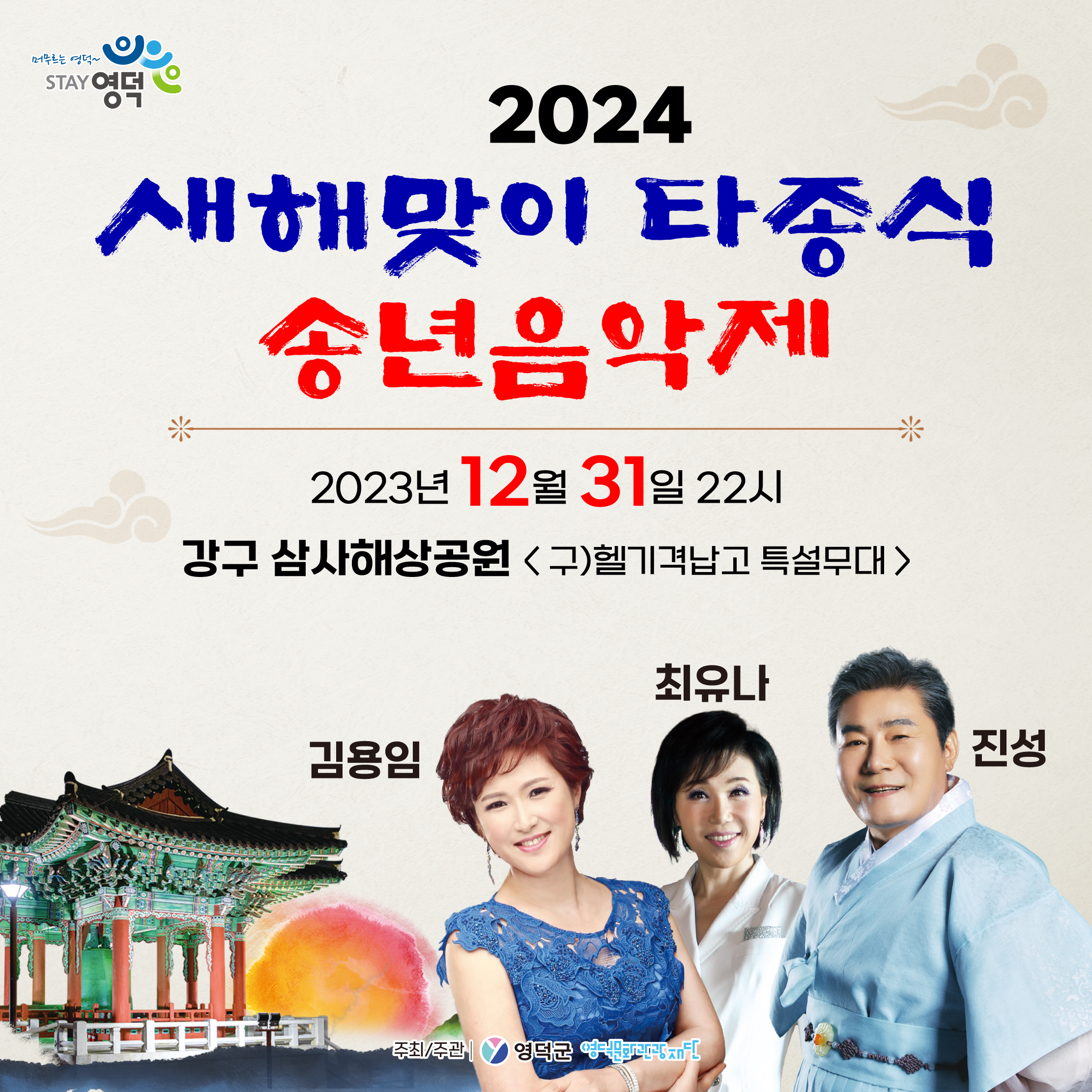 🔔2024새해맞이 타종식! 함께 해요~2