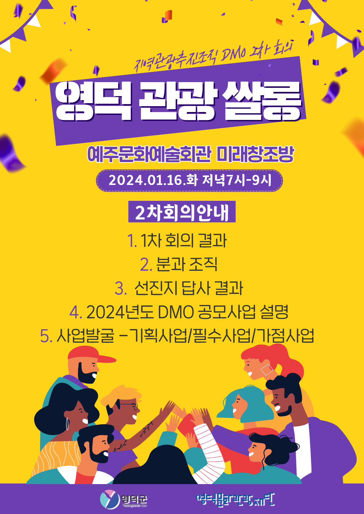 🎯DMO(지역관광추진조직) 영덕관광쌀롱 2차 회의 개최📝1