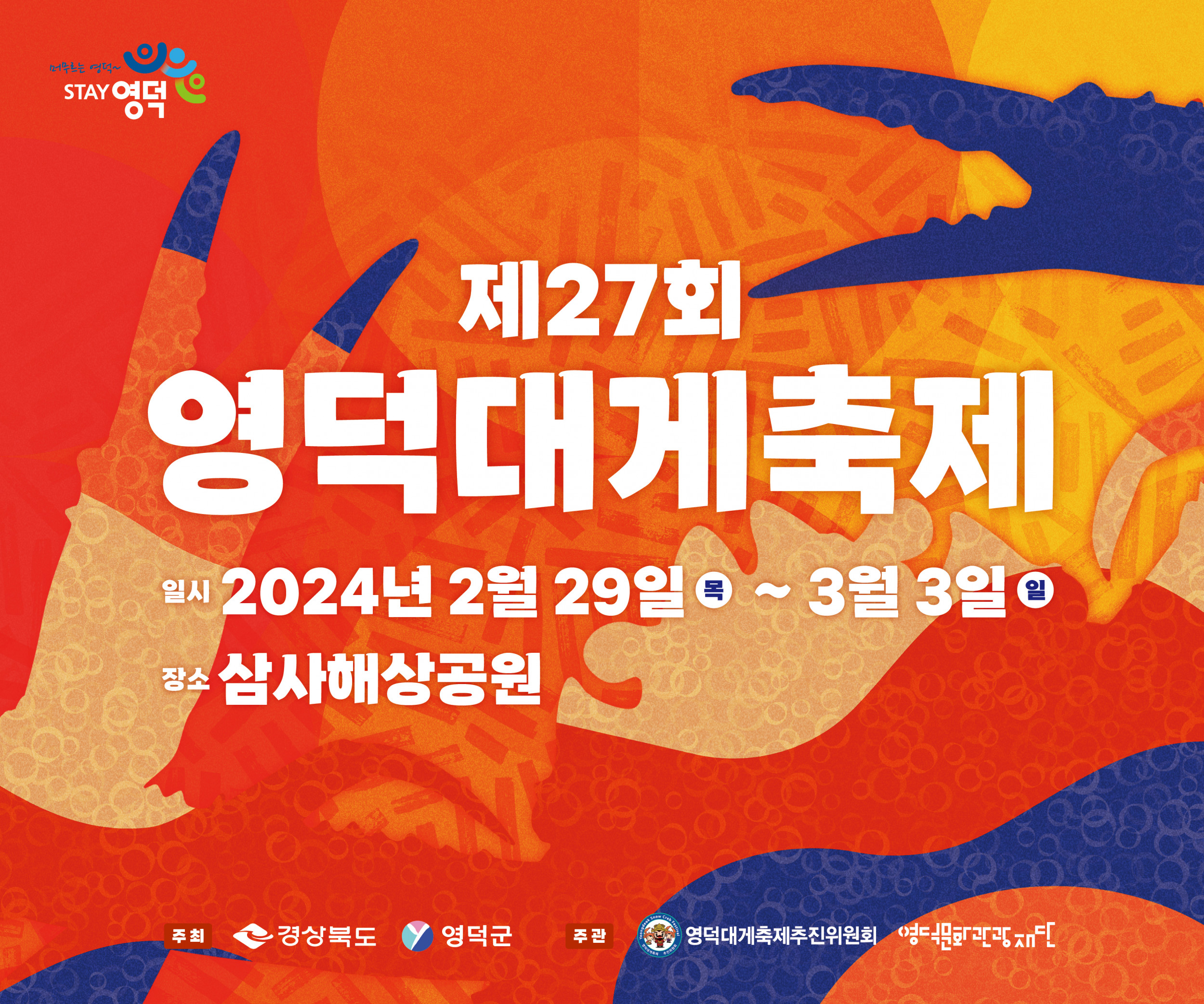 🎉2024경북도 지정축제 우수등급 선정!  제27회 영덕대게축제 개최🦀🤩1