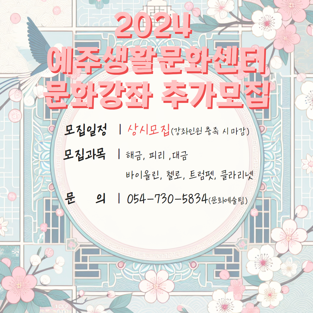 📣2024년 예주생활문화센터「문화강좌」수강생 추가 모집!🚀 1