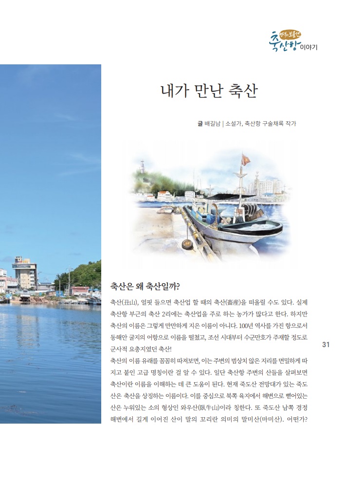 🚢개항 100주년  맞은 축산항의 역사와 삶의 이야기 [영덕의 보물선_축산항] 출간📚2